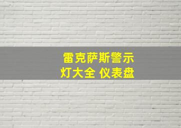 雷克萨斯警示灯大全 仪表盘